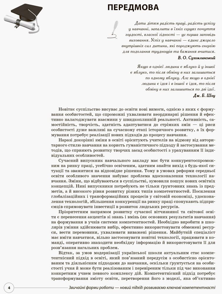 Звичайні форми роботи — новий підхід: розвиваємо ключові компетентності, фото - 2
