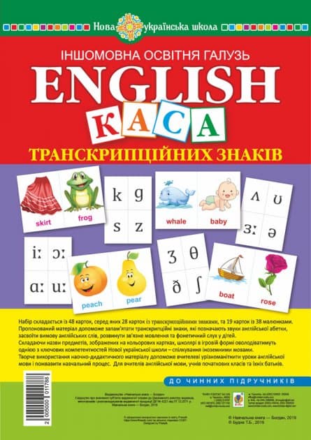 Англійська мова. Набір карток. Каса транскрипційних знаків. НУШ, фото - 1