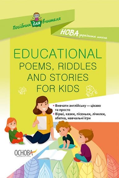 НУШ Посібник для вчителя Educational Poems, Riddles and Stories for Kids