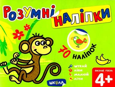 Розумні наліпки (4+). Високий рівень (мінімальний брак)