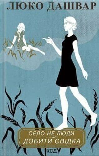 Село не люди. Добити свідка, фото - 1