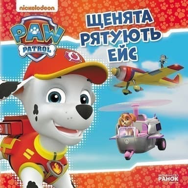 Щенячий Патруль. Щенята рятують Ейс.