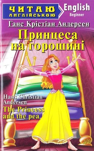 Читаємо англійською: Принцеса на горошині (Beginner), фото - 1