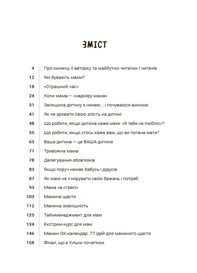 Мама ОК. Про материнство без тривог та вигоряння, фото - 2