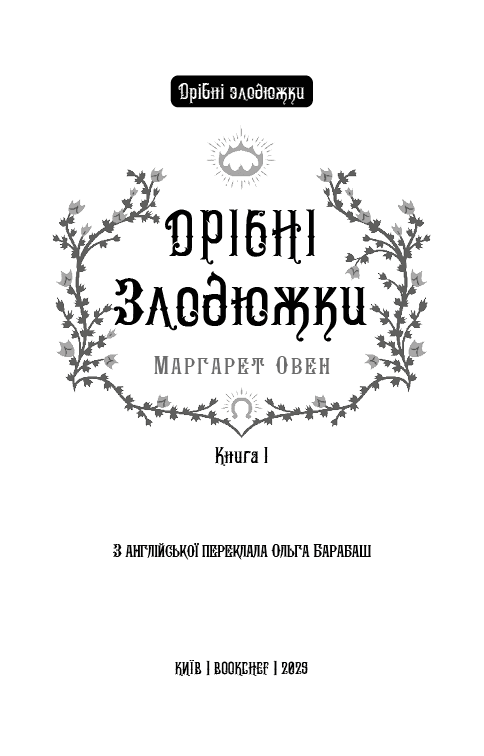 Дрібні злодюжки. Книга 1: Дрібні злодюжки, фото - 2