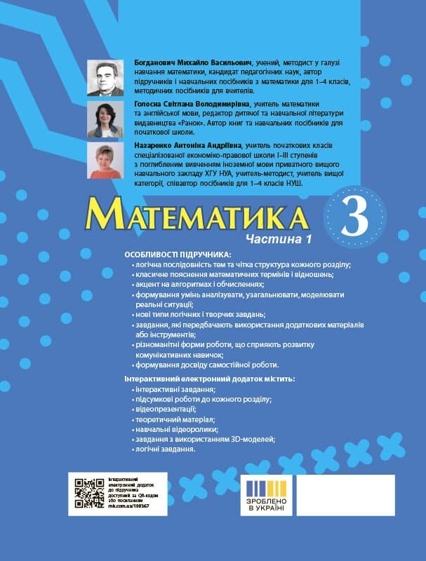 Математика. Підручник для 3 класу ЗЗСО (у 2-х ч.) Ч. 1 (М. Богданович, А. Назаренко), фото - 2