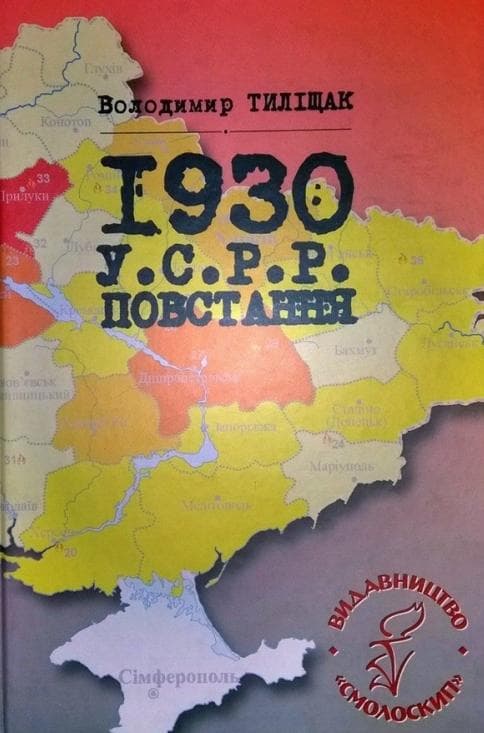 1930, УСРР. Повстання, фото - 1