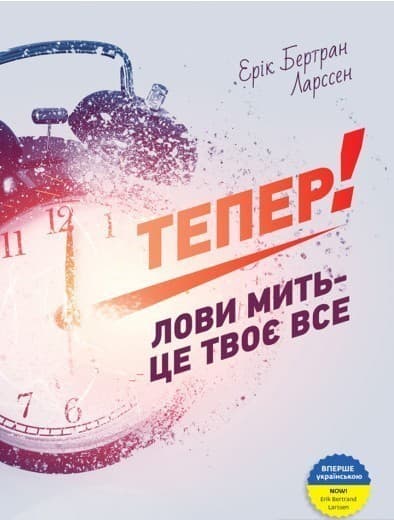 Тепер! Лови мить - це твоє все, фото - 1