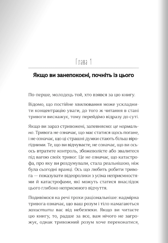 Розплутайте свою тривогу. Посібник із подолання тривожного розладу, фото - 2