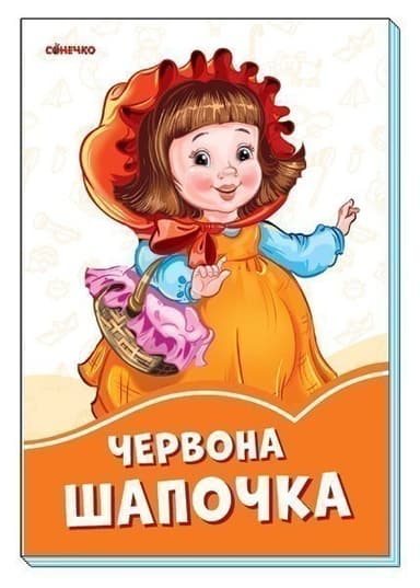 Червона шапочка