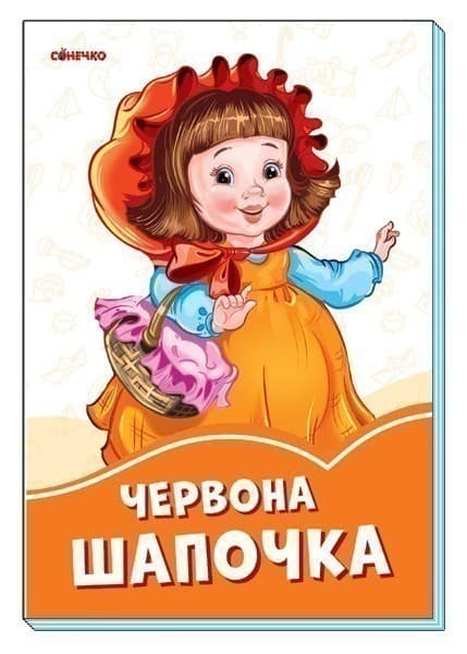 Червона шапочка, фото - 1