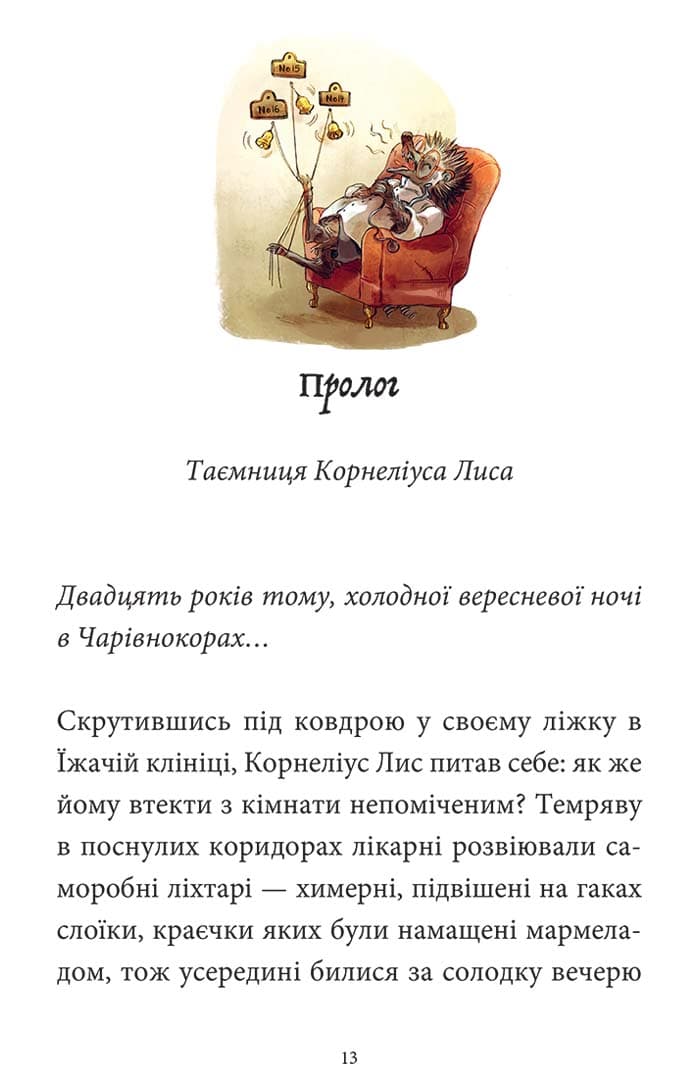 Мемуари лісу.Том 2. Щоденники Корнеліуса Лиса, фото - 3