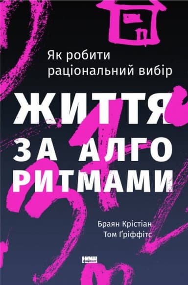 Життя за алгоритмами. Ефективний спосіб знайти квартиру, кохання і парковку