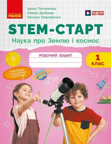 STEM-старт. 1 клас. Зошит для учня. Наука про Землю і космос