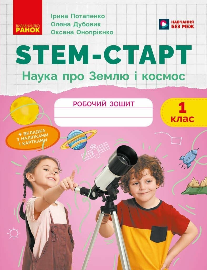 STEM-старт. 1 клас. Зошит для учня. Наука про Землю і космос, фото - 1