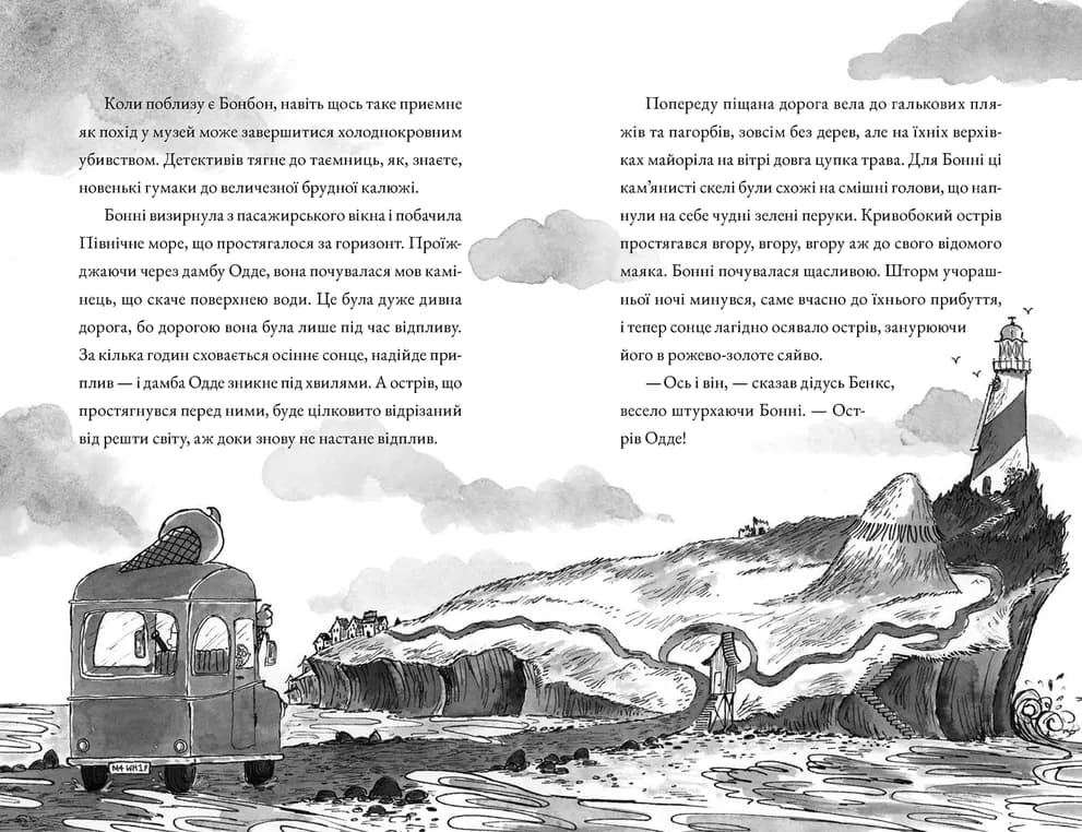 Монтґомері Бонбон. Книга 2. Смерть на маяку, фото - 2