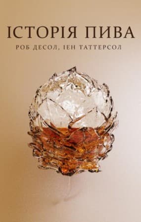 Історія пива, фото - 1