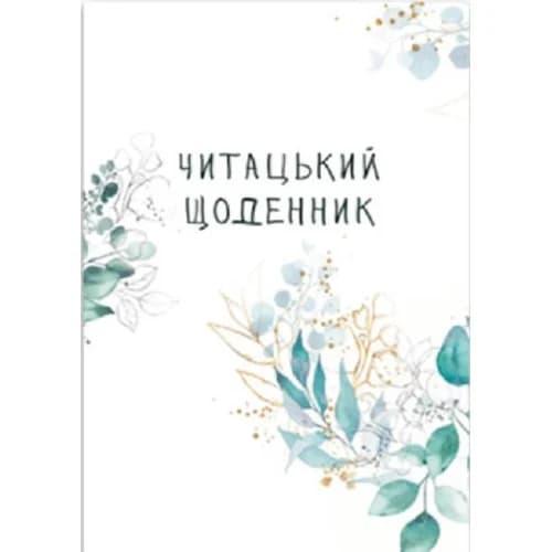 Читацький щоденник. Зелені гілки, фото - 1