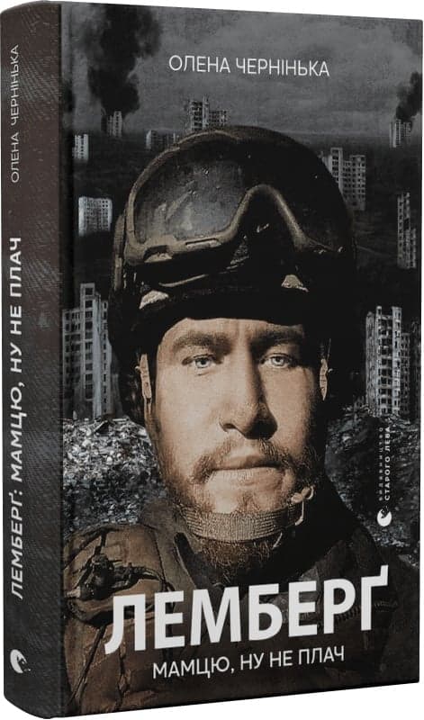 Лемберґ: мамцю, ну не плач, фото - 1