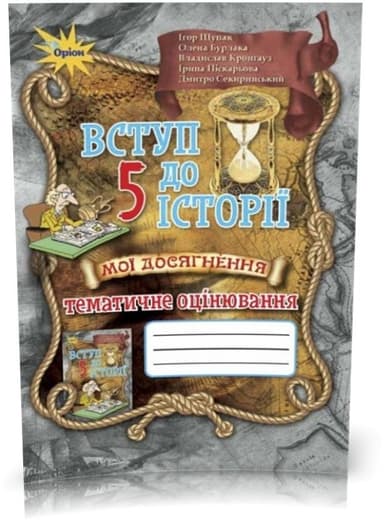 Вступ до Історії України 5 кл (у) Мої досягн. Тематичне оцінювання Щупак