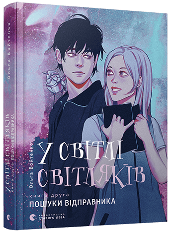 У світлі світляків. Пошуки відправника, фото - 1