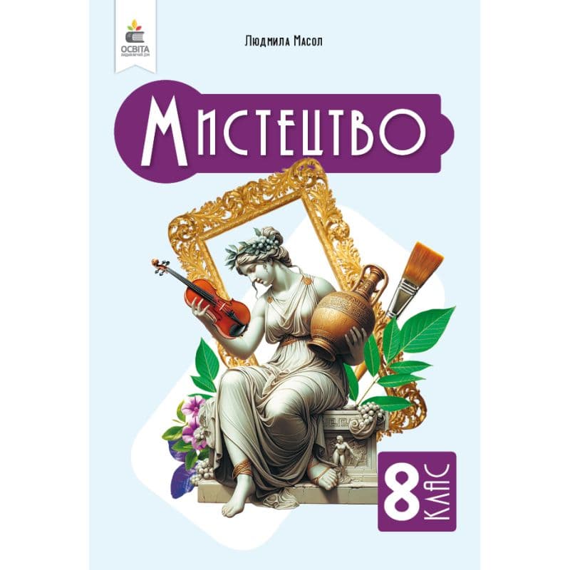 8 клас НУШ. Мистецтво, Підручник. Інтегрований курс, (Масол Л. М.), фото - 1