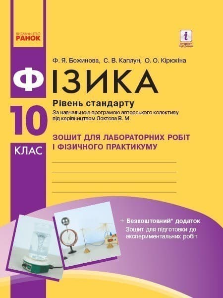 Фізика. 10 клас. Рівень стандарту. Зошит для ЛР і фіз. практикуму (за програмою Локтєва В. М.), фото - 1