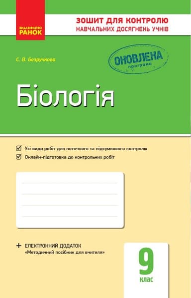 Біологія. Зошит для контролю навчальних досягнень учнів. 9 клас.