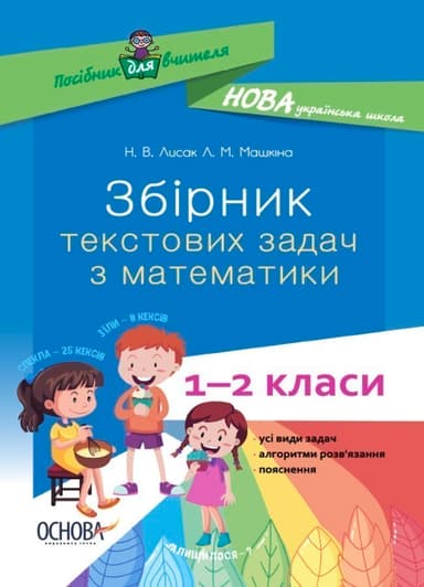 Збірник текстових задач з математики. 1–2 класи.
