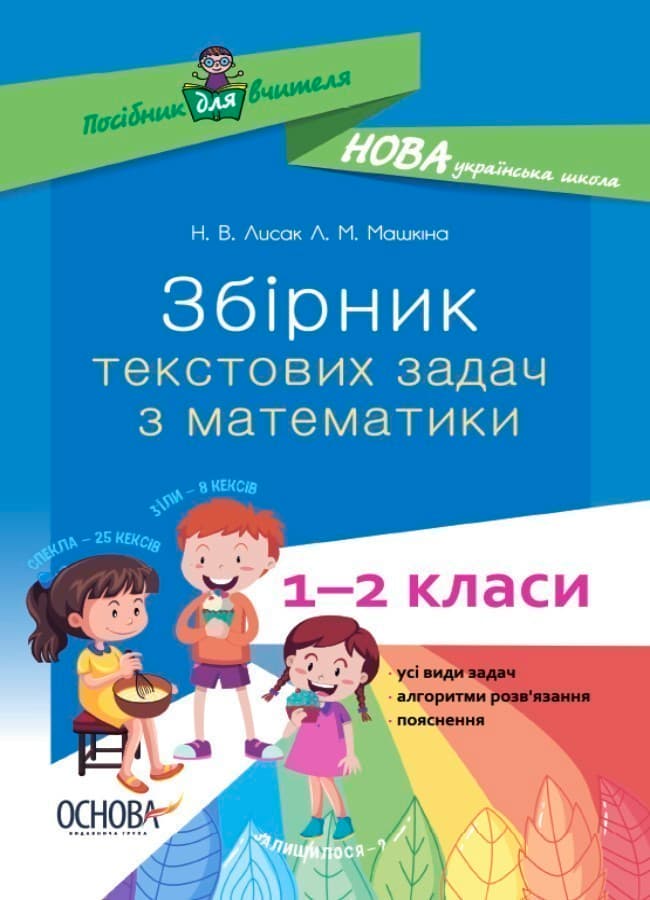 Збірник текстових задач з математики. 1–2 класи., фото - 1