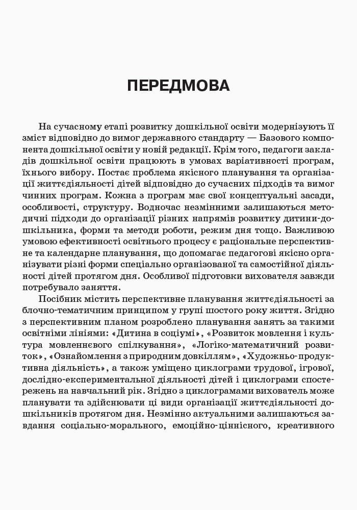 Організація освітнього процесу від вересня до травня. 6-й рік життя. Частина 3, фото - 3