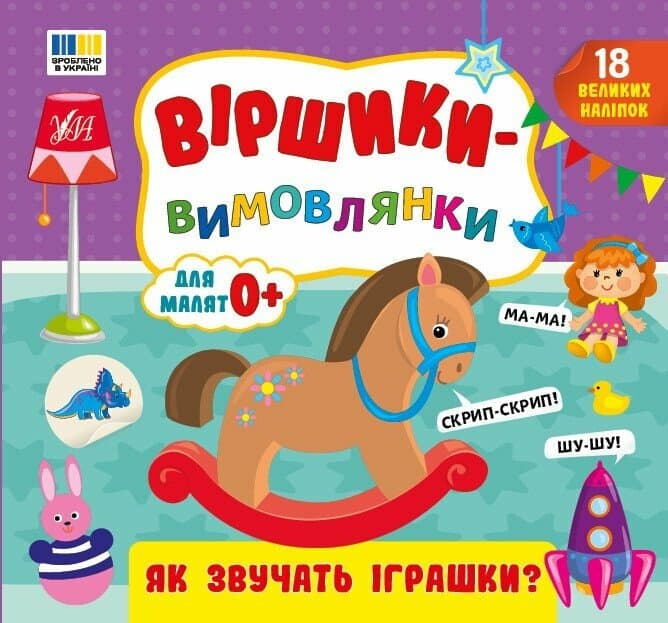 Віршики-вимовлянки. Як звучать іграшки?, фото - 1