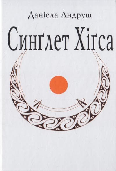 Синглет Хігса, фото - 1