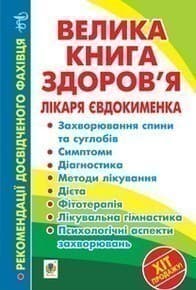 Велика книга здоров’я лікаря, фото - 1