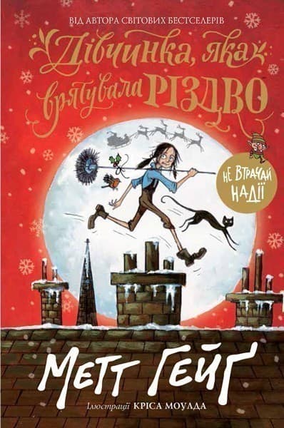 Дівчинка, яка врятувала Різдво, фото - 1