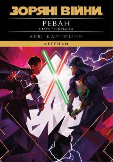 Зоряні Війни. Стара Республіка: Реван