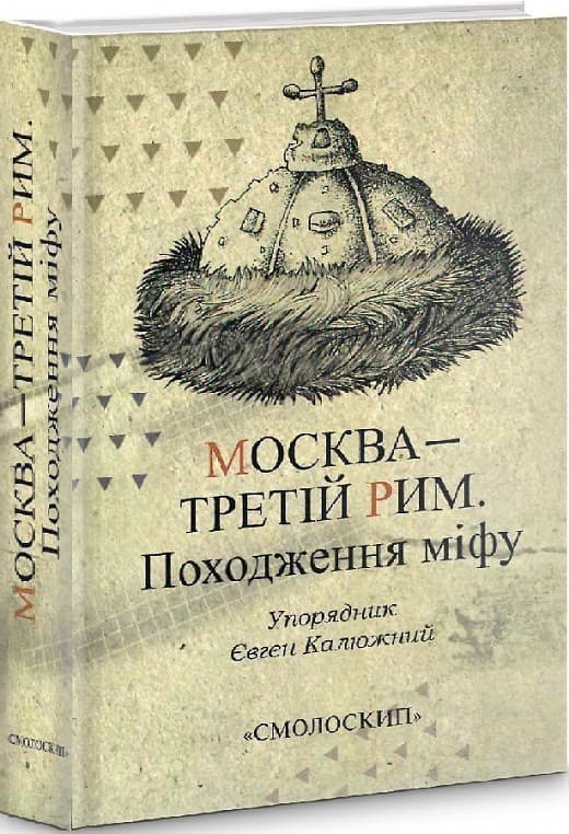 Москва-Третій Рим, фото - 1