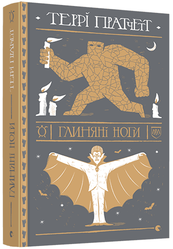 Глиняні ноги