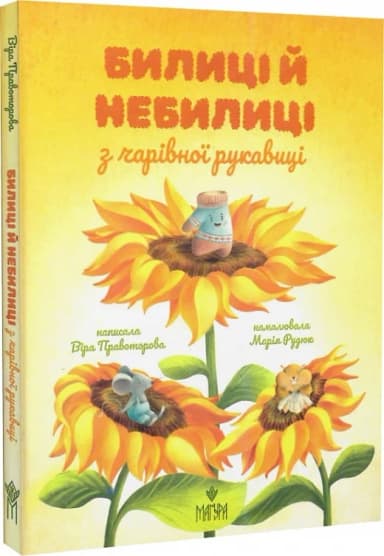 Билиці й небилиці з чарівної рукавиці
