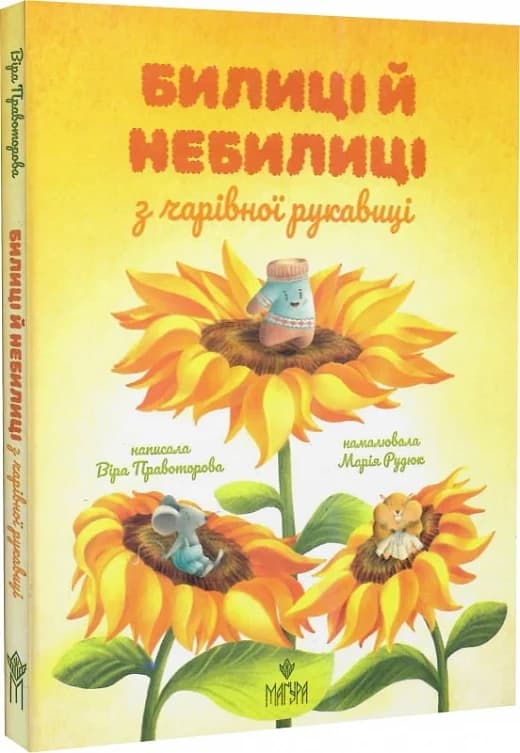 Билиці й небилиці з чарівної рукавиці, фото - 1