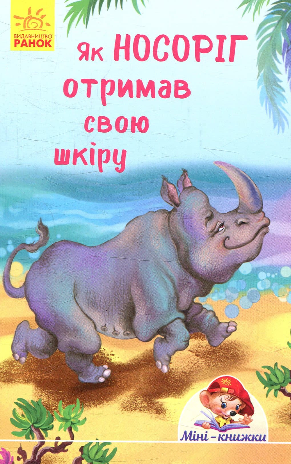 Як носоріг отримав свою шкіру, фото - 1