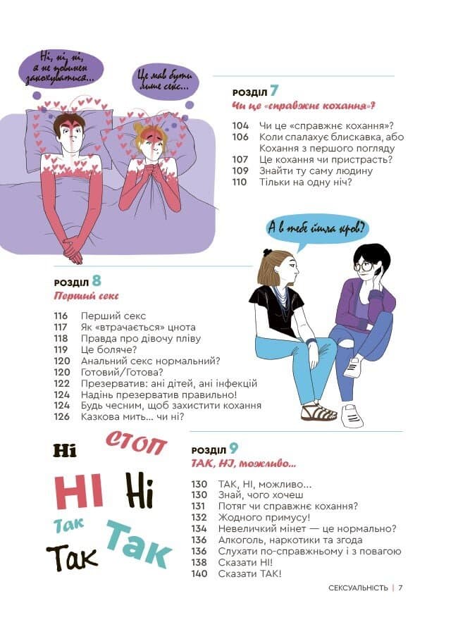 Сексуальність. Інтимне здоров’я і здорові стосунки 16+, фото - 2