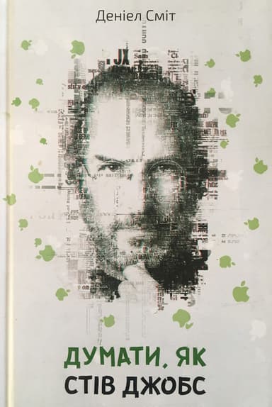 Думати, як Стів Джобс