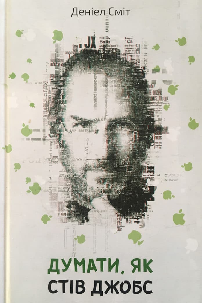 Думати, як Стів Джобс, фото - 1