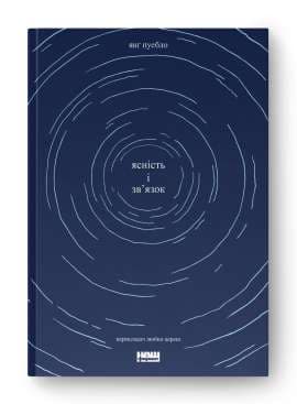 Ясність і зв&#39;язок