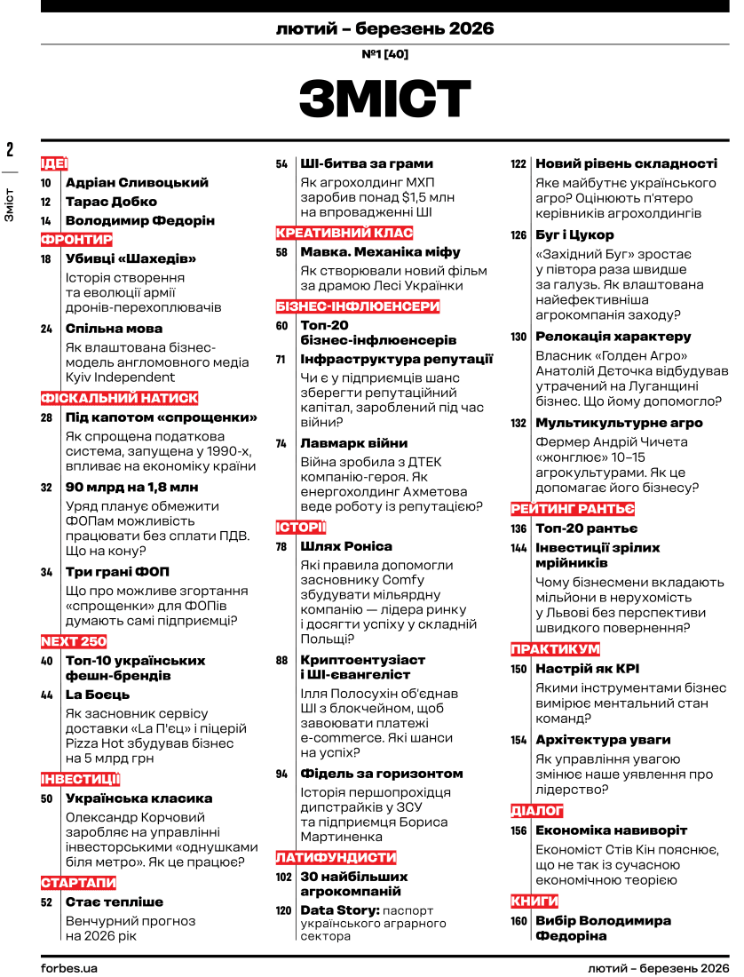 Журнал «Forbes Ukraine» 2026 №1 (40) лютий – березень, фото - 2
