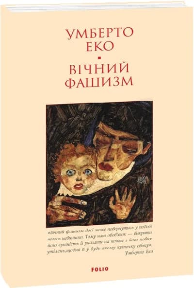 Вічний фашизм (м&#39;яка обкладинка), фото - 1