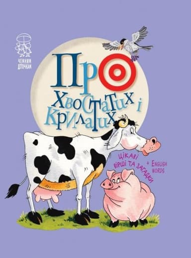 Про хвостатих і крилатих