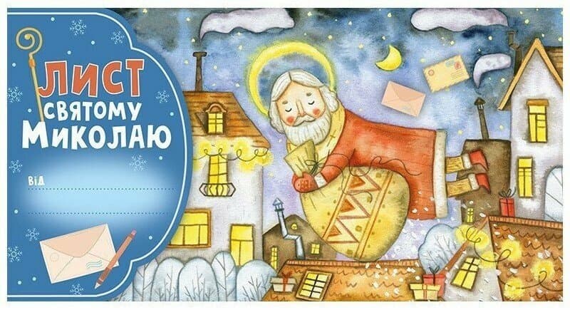 Лист Святому Миколаю. Блакитний, фото - 1