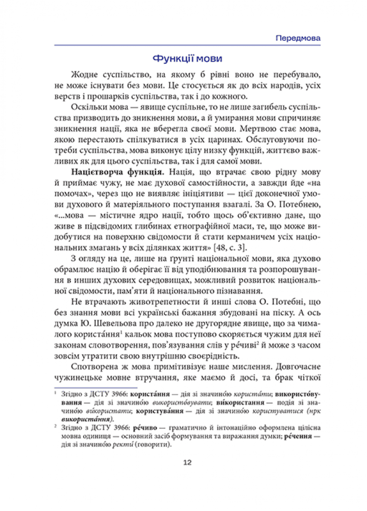 Норми й культура українського мовлення, фото - 2